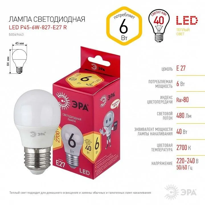 Лампа светодиодная Эра  E27 6Вт 2700K LED P45-6W-827-E27 R