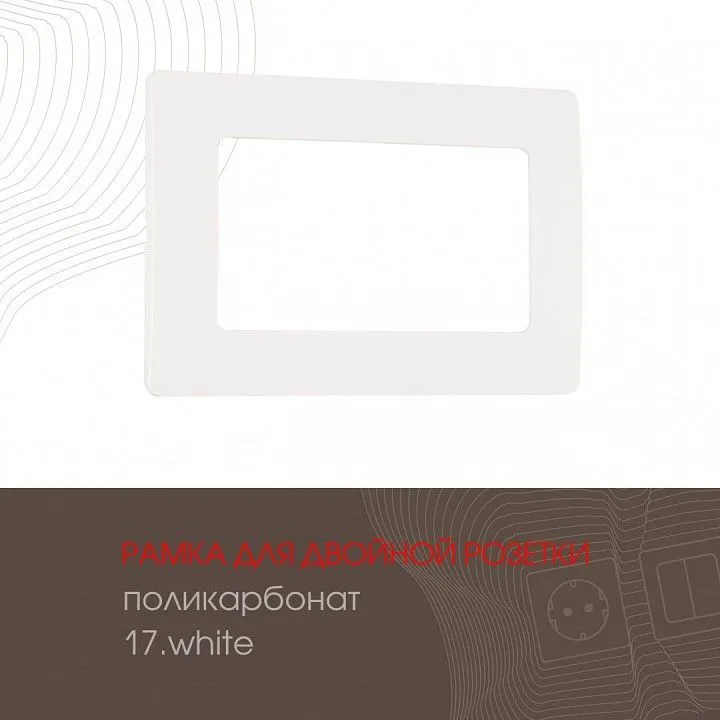 Рамка для двойной розетки Arte Milano am-517.17 517.17-double.white