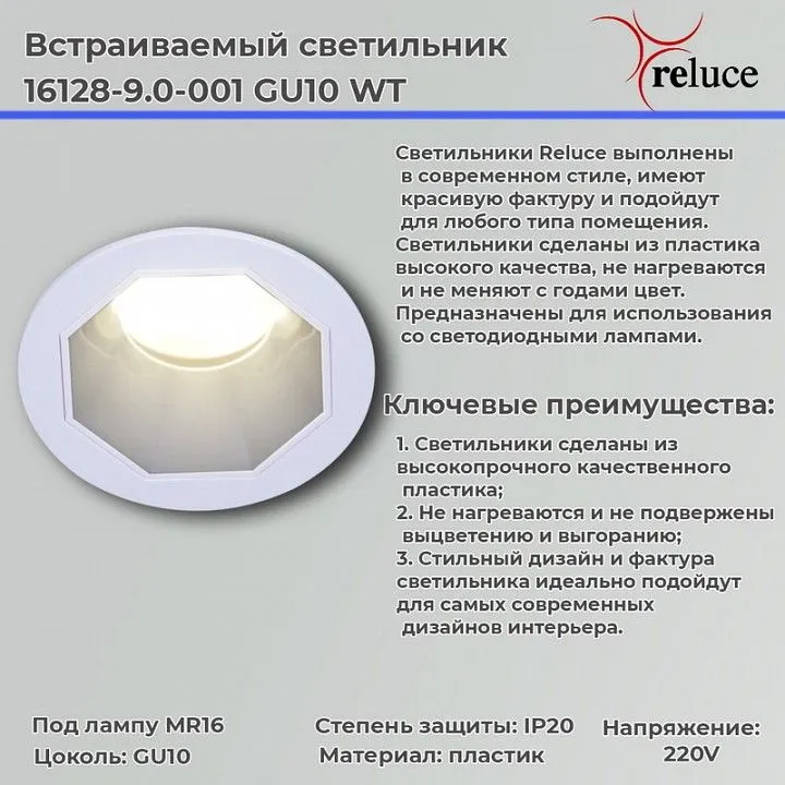 Встраиваемый светильник Reluce  16128-9.0-001 GU10 WT