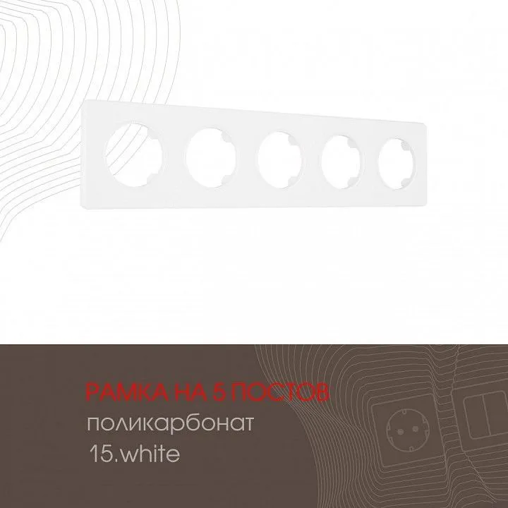 Рамка на 5 постов Arte Milano am-502.15 502.15-5.white