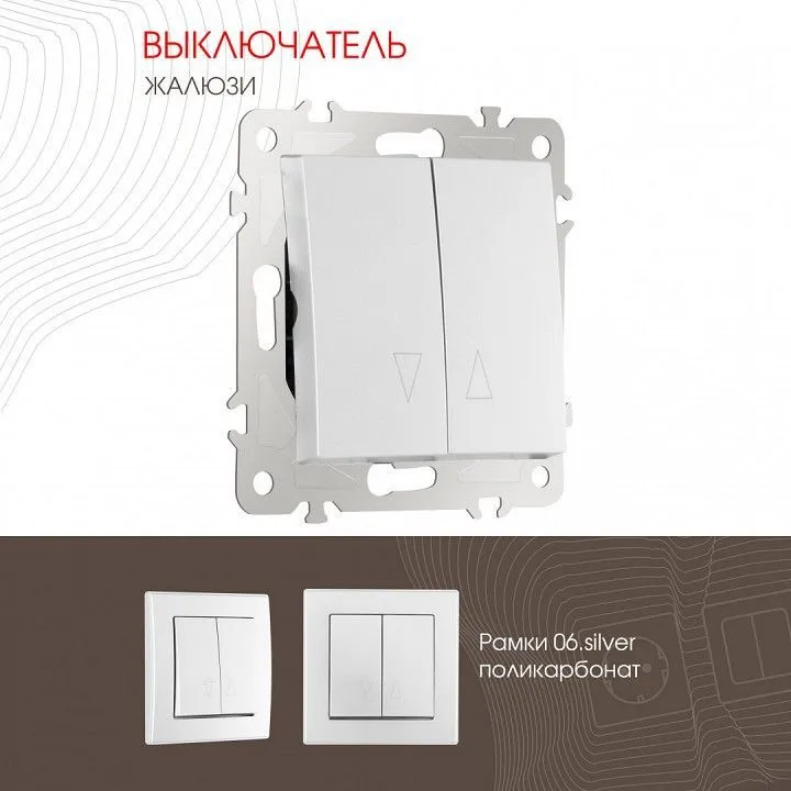 Выключатель для жалюзи без рамки Arte Milano 206 206.38-2.silver