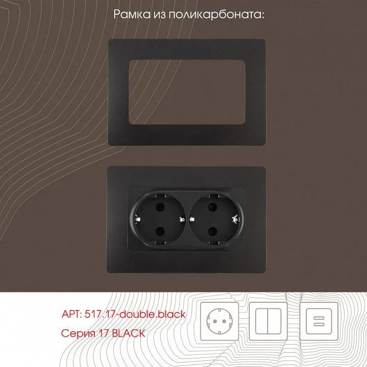 Розетка двойная с заземлением, без рамки Arte Milano am-217 217.40-2.black