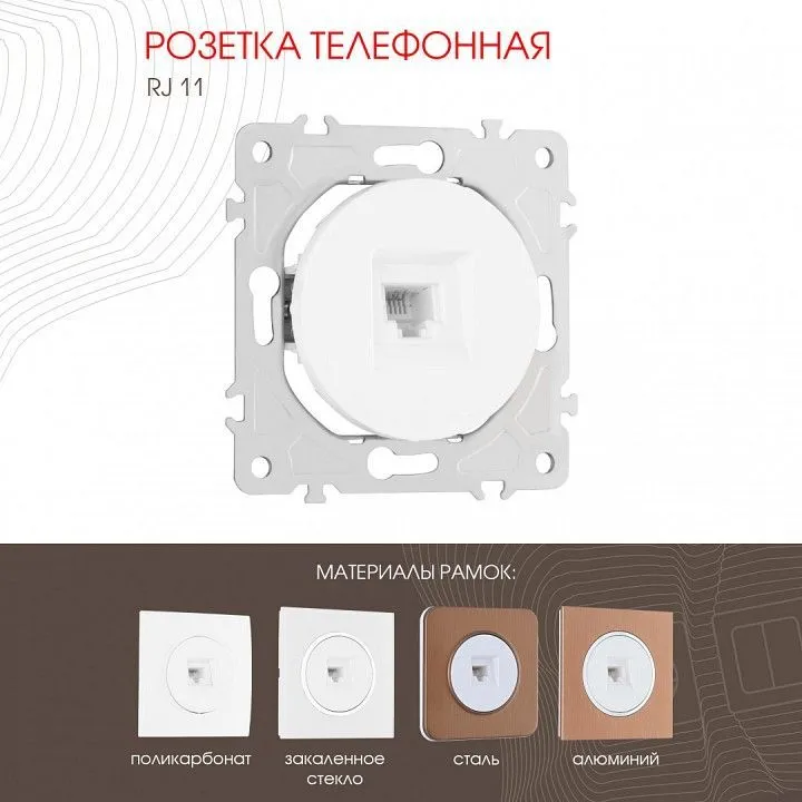 Розетка телефонная RJ-11 без рамки Arte Milano am-202 202.51-1.white