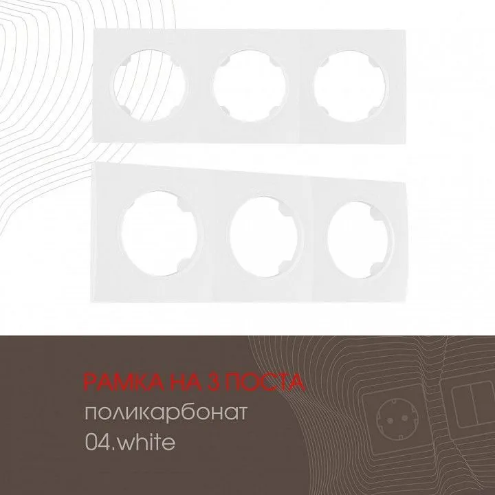 Рамка на 3 поста Arte Milano am-502.04 502.04-3.white
