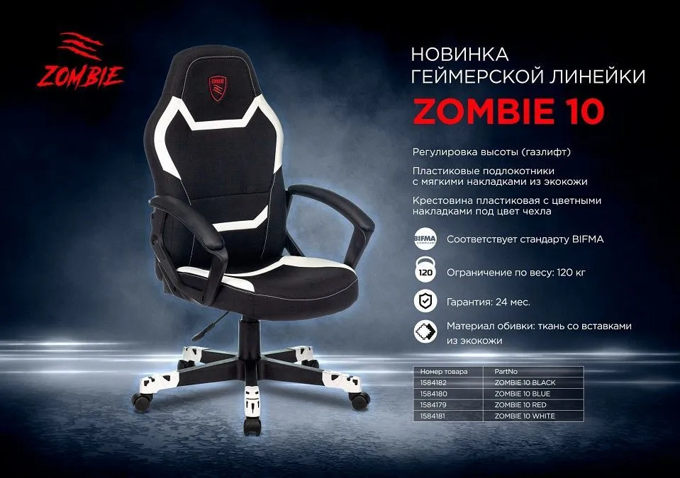 Кресло игровое ZOMBIE 10