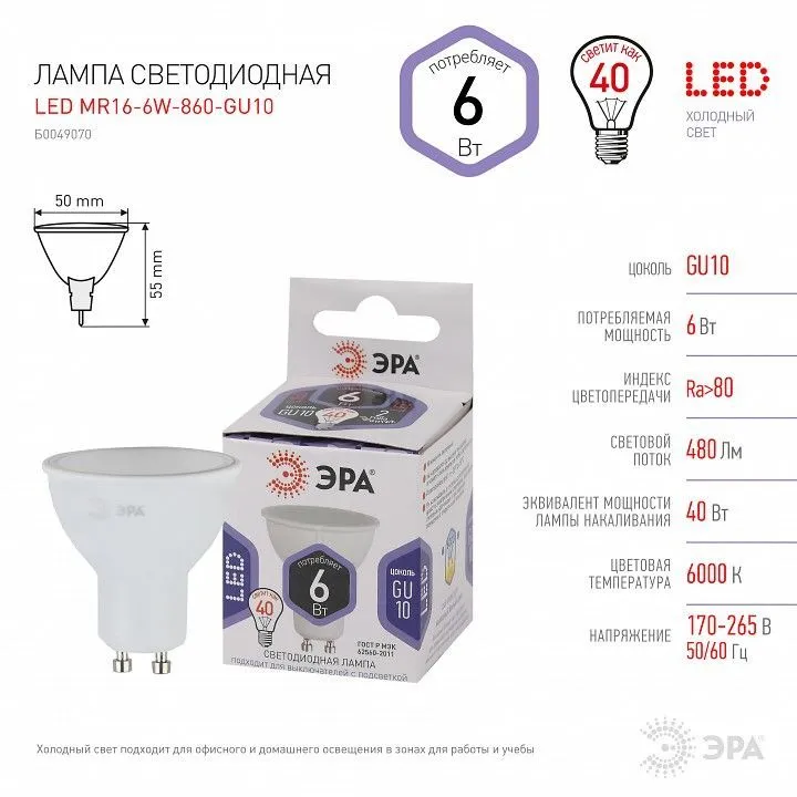 Лампа светодиодная Эра Стандарт GU10 6Вт 6000K LED MR16-6W-860-GU10