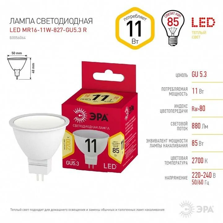 Лампа светодиодная Эра  GU5.3 11Вт 2700K LED MR16-11W-827-GU5.3 R