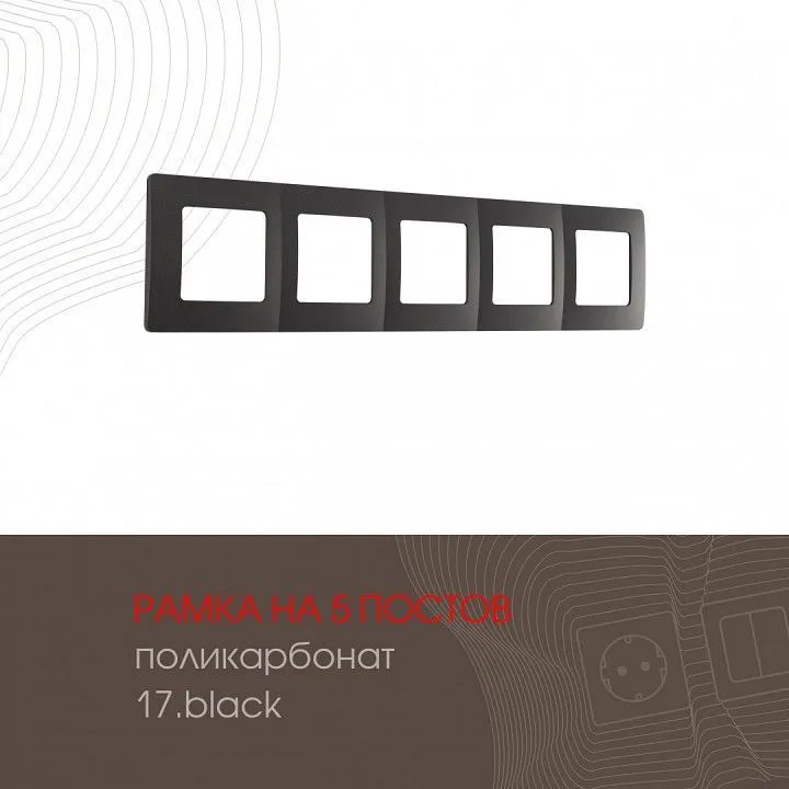 Рамка на 5 постов Arte Milano am-517.17 517.17-5.black