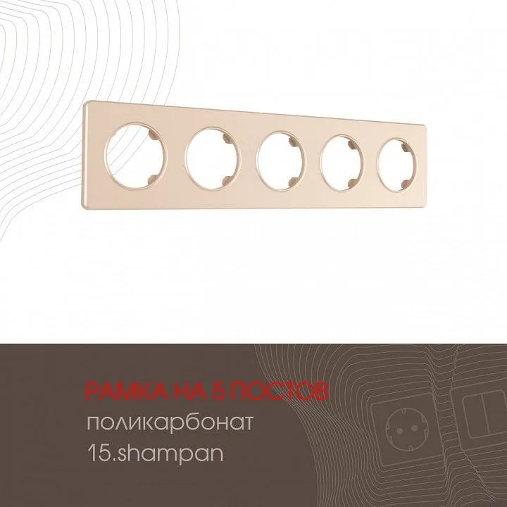 Рамка на 5 постов Arte Milano am-502.15 502.15-5.shampan