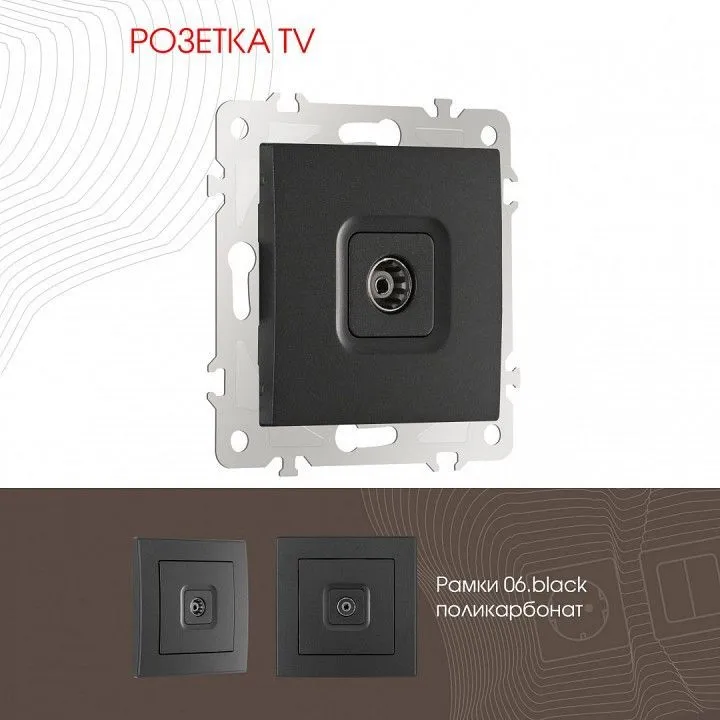ТВ-розетка без рамки Arte Milano am-206 206.43-1.black
