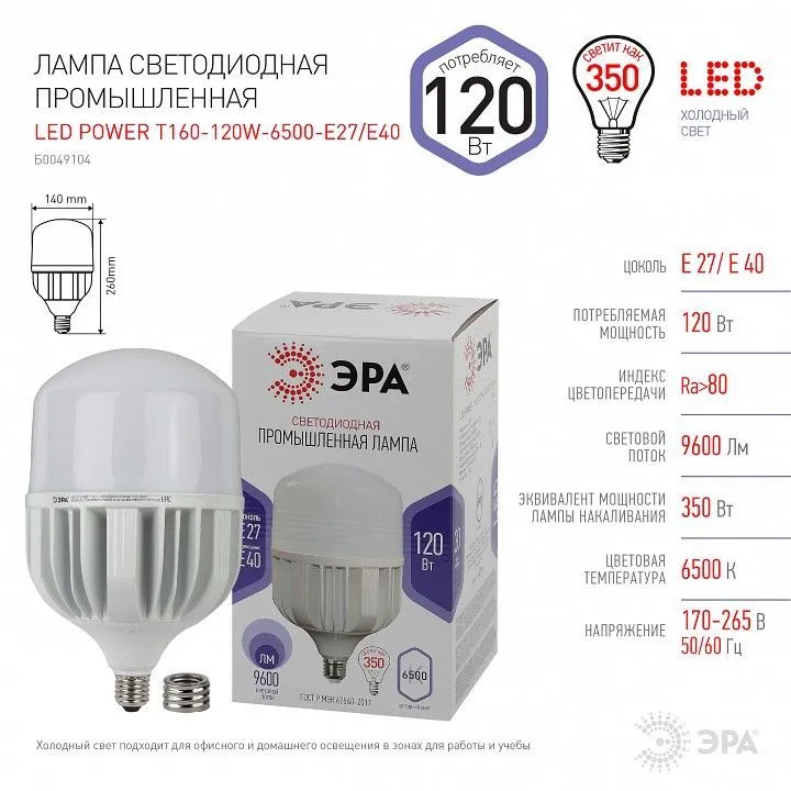 Лампа светодиодная Эра Стандарт E27/E40 120Вт 6500K LED POWER T160-120W-6500-E27/E40