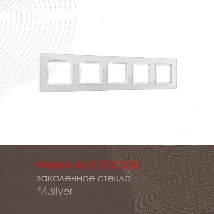 Рамка на 5 постов Arte Milano am-503.14 503.14-5.silver