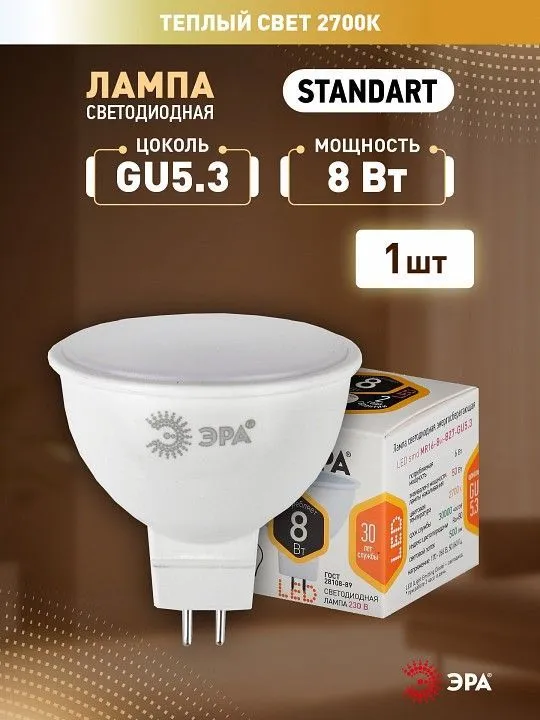 Лампа светодиодная Эра  GU5.3 8Вт 2700K LED MR16-8W-827-GU5.3