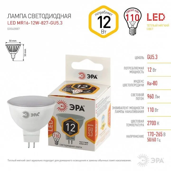Лампа светодиодная Эра Стандарт GU5.3 12Вт 2700K LED MR16-12W-827-GU5.3