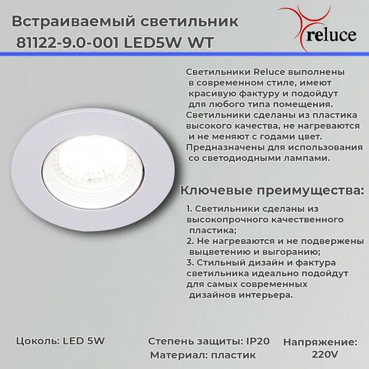 Встраиваемый светильник Reluce  81122-9.0-001 LED5W WT