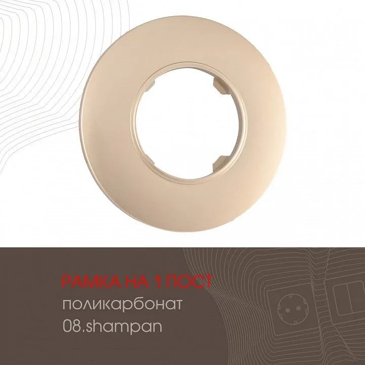 Рамка на 1 пост Arte Milano am-502.08 502.08-1.shampan