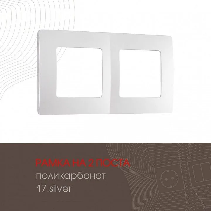Рамка на 2 поста Arte Milano am-517.17 517.17-2.silver
