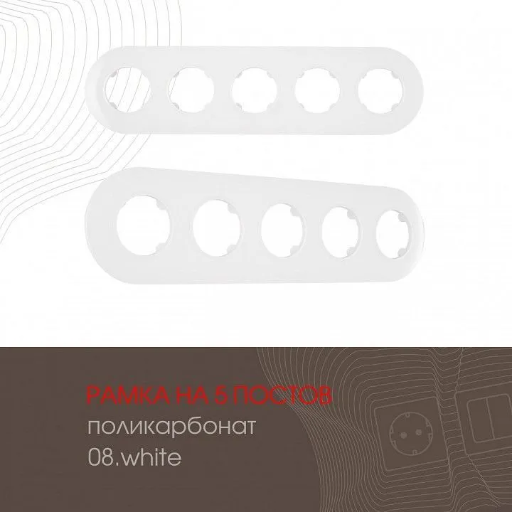 Рамка на 5 постов Arte Milano am-502.08 502.08-5.white