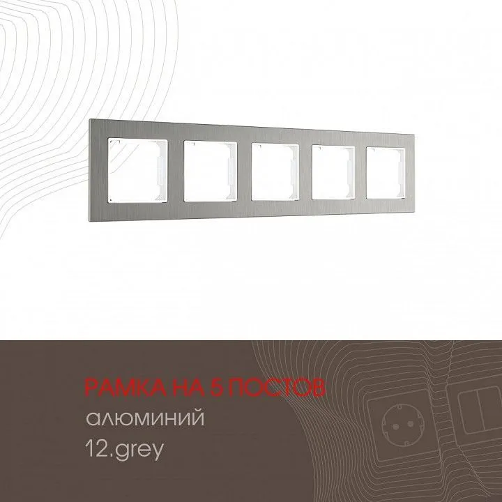 Рамка на 5 постов Arte Milano am-503.12 503.12-5.grey