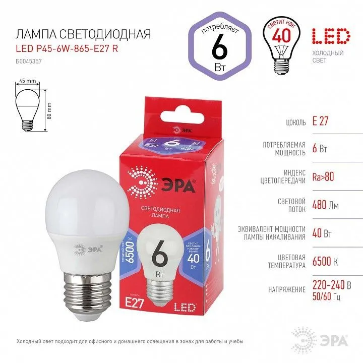 Лампа светодиодная Эра  E27 6Вт 6500K LED P45-6W-865-E27 R