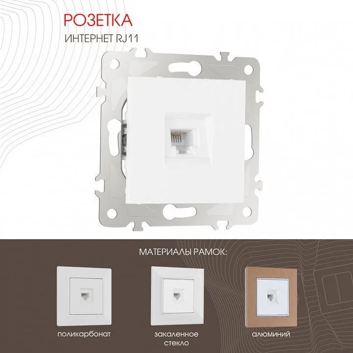 Розетка телефонная RJ-11 без рамки Arte Milano am-203 203.51-1.white