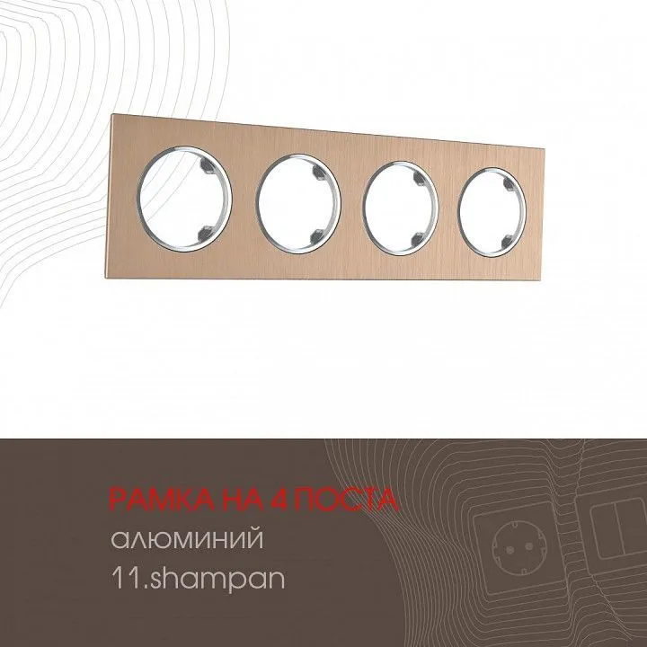Рамка на 4 поста Arte Milano am-502.11 502.11-4.shampan