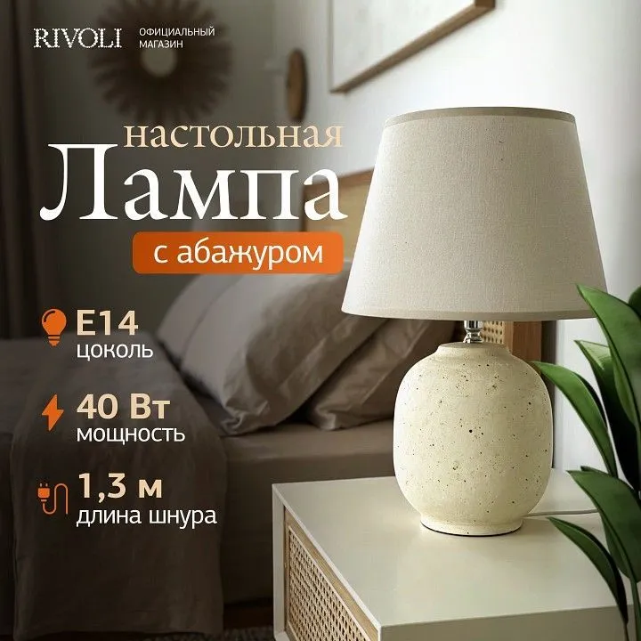 Настольная лампа декоративная Rivoli Naomi 7551-501