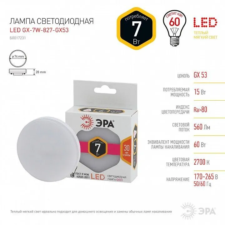 Лампа светодиодная Эра Стандарт GX53 7Вт 2700K LED GX-7W-827-GX53