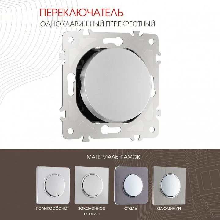 Выключатель перекрестный одноклавишный без рамки Arte Milano 202 202.34-1.silver