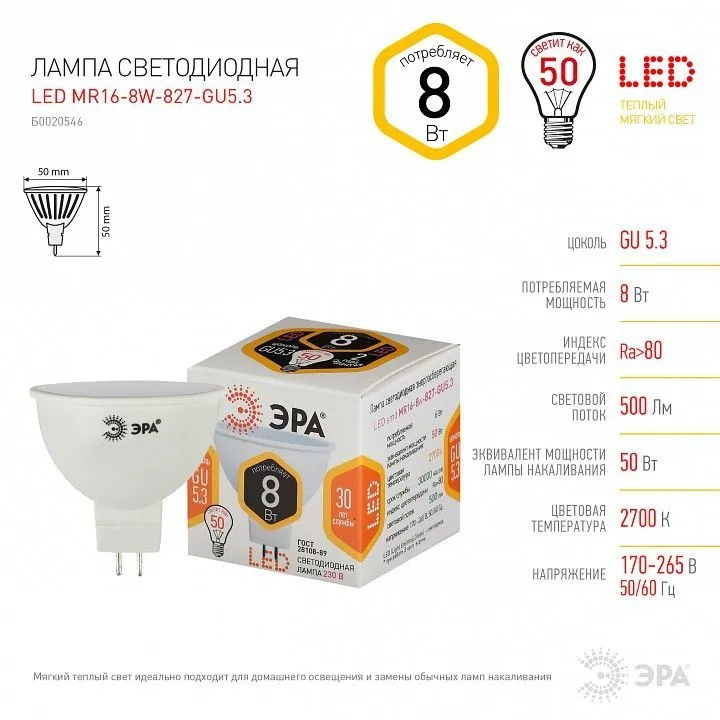 Лампа светодиодная Эра  GU5.3 8Вт 2700K LED MR16-8W-827-GU5.3