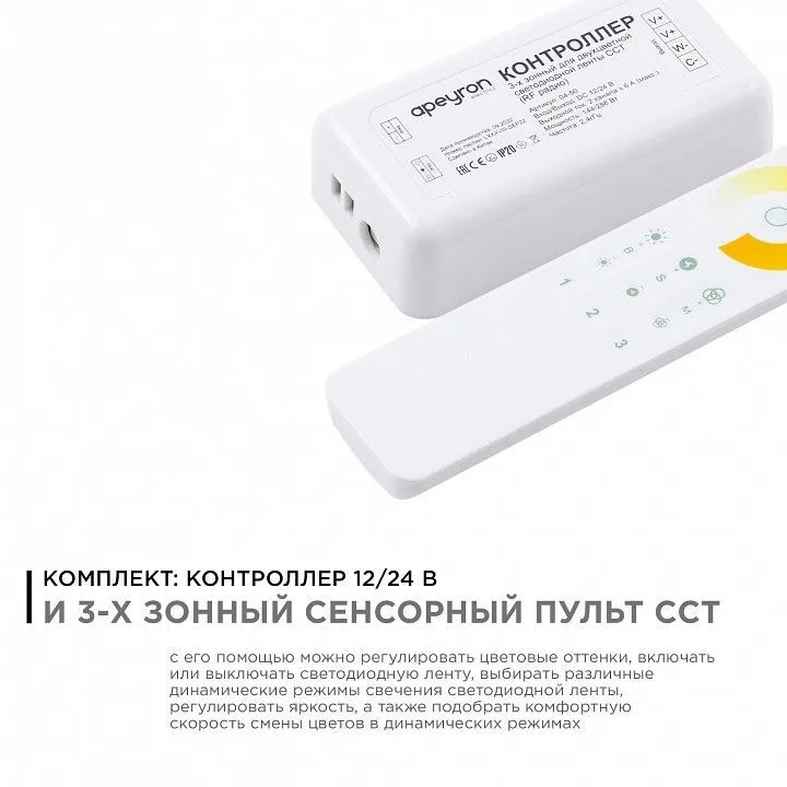 Контроллер-диммер и регулятор ЦТ с пультом ДУ Apeyron Electrics  04-50
