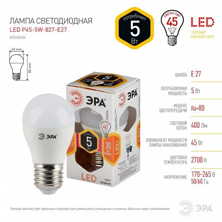 Лампа светодиодная Эра Стандарт E27 5Вт 2700K LED P45-5W-827-E27