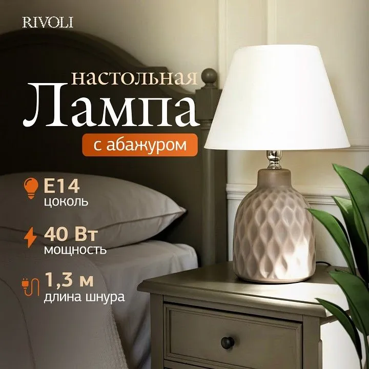 Настольная лампа декоративная Rivoli Muriel 7550-502