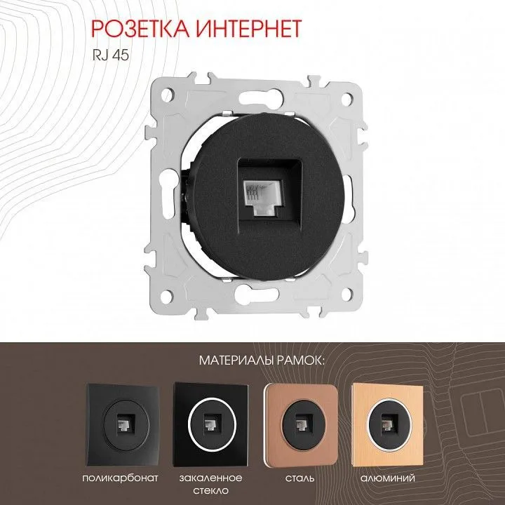 Розетка Ethernet RJ-45 без рамки Arte Milano am-202 202.45-1.black