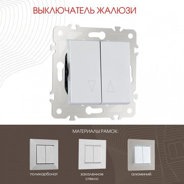 Выключатель для жалюзи без рамки Arte Milano 203 203.38-2.silver
