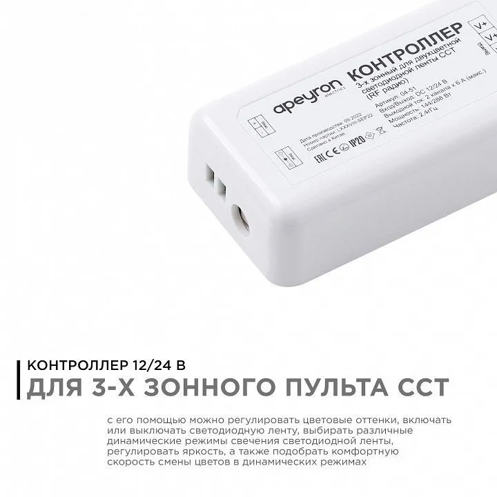 Контроллер-диммер с регулятор ЦТ Apeyron Electrics  04-51