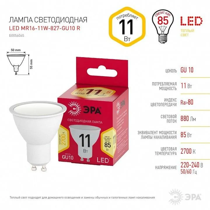 Лампа светодиодная Эра  GU10 11Вт 2700K LED MR16-11W-827-GU10 R
