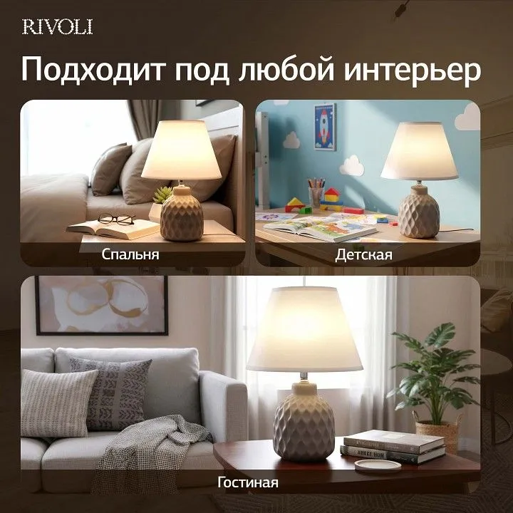 Настольная лампа декоративная Rivoli Muriel 7550-502