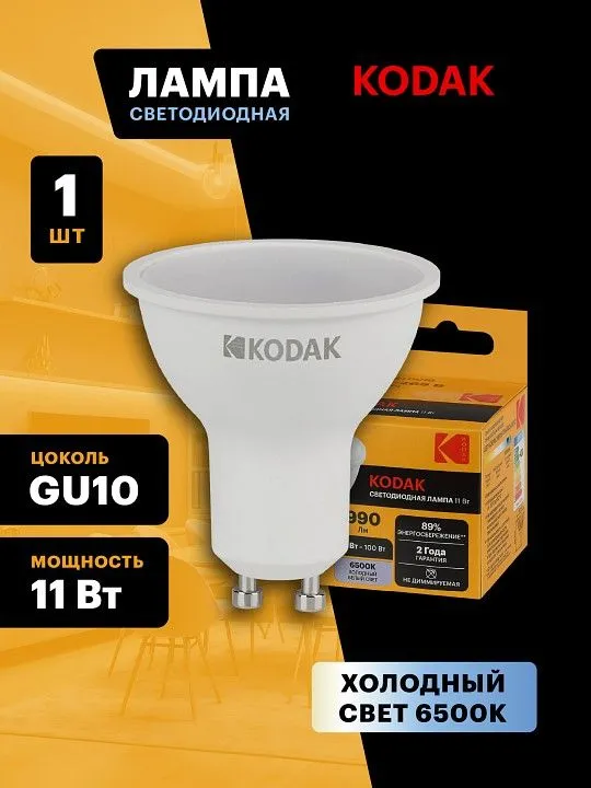 Лампа светодиодная Kodak  GU10 11Вт 6500K LED KODAK MR16-11W-865-GU10 K