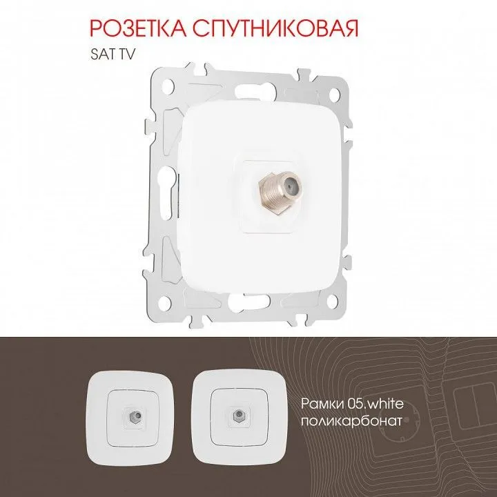 ТВ-розетка без рамки Arte Milano am-205 205.42-1.white