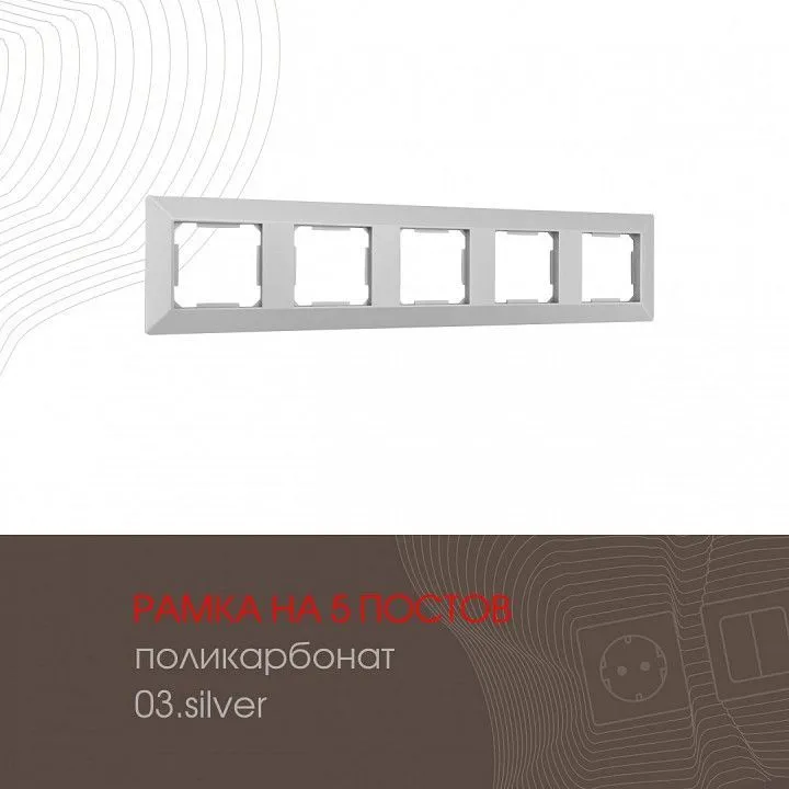 Рамка на 5 постов Arte Milano am-503.03 503.03-5.silver