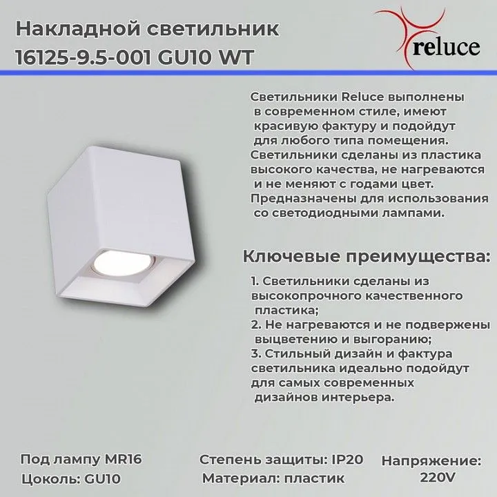 Накладной светильник Reluce  16125-9.5-001 GU10 WT