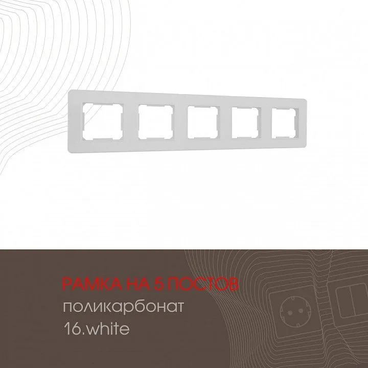 Рамка на 5 постов Arte Milano am-502.16 502.16-5.white