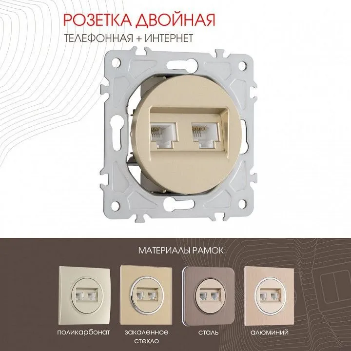 Розетка двойная RJ-11 и Ethernet RJ-45, без рамки Arte Milano am-202 202.44-1.shampan