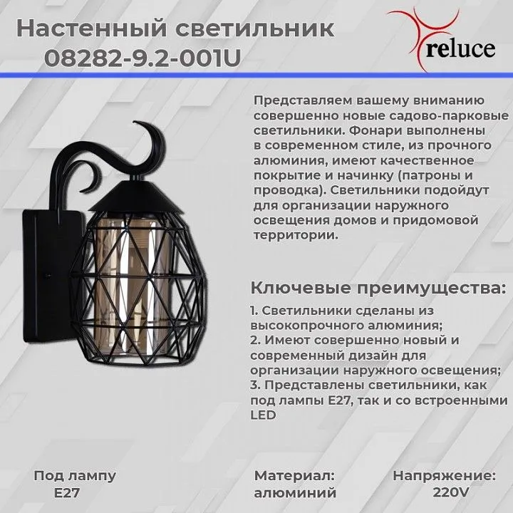 Светильник на штанге Reluce  08282-9.2-001U BK
