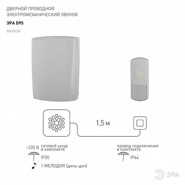 Звонок проводной Эра  D95