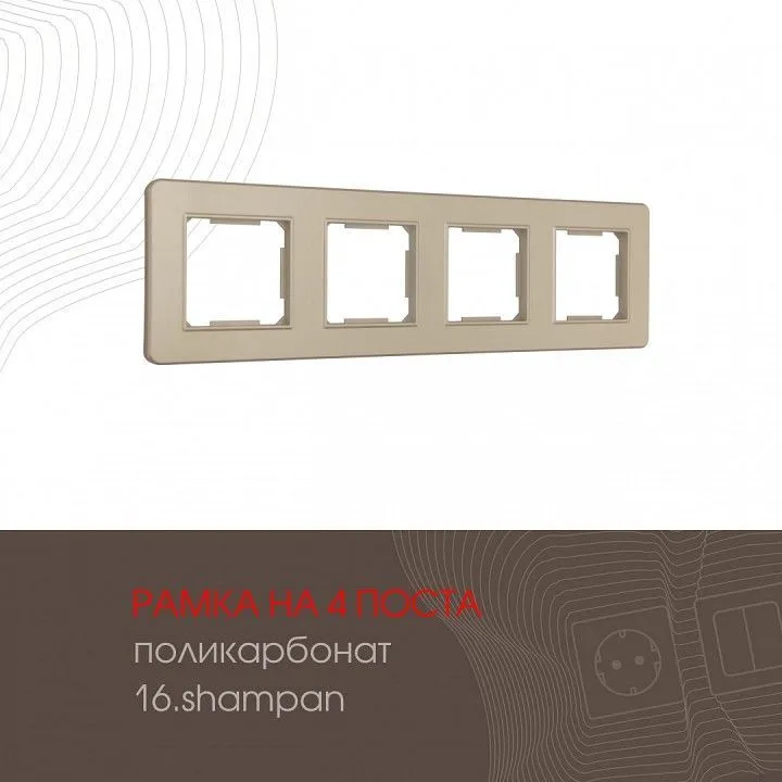 Рамка на 4 поста Arte Milano am-502.16 502.16-4.shampan