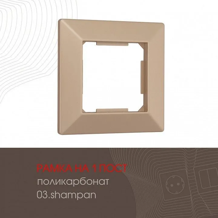 Рамка на 1 пост Arte Milano am-503.03 503.03-1.shampan