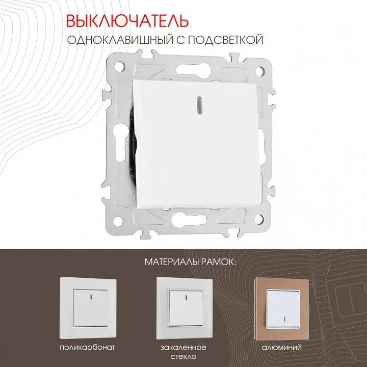 Выключатель одноклавишный с подсветкой без рамки Arte Milano 203 203.31-1.white