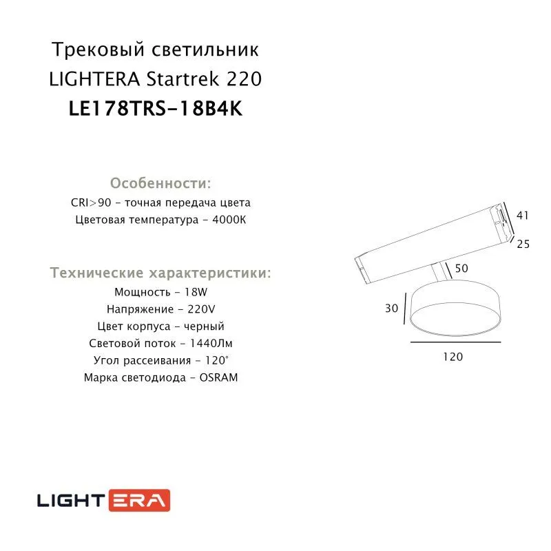 Светильник на штанге LIGHTERA Startrek 220 LE178TRS-18B4K